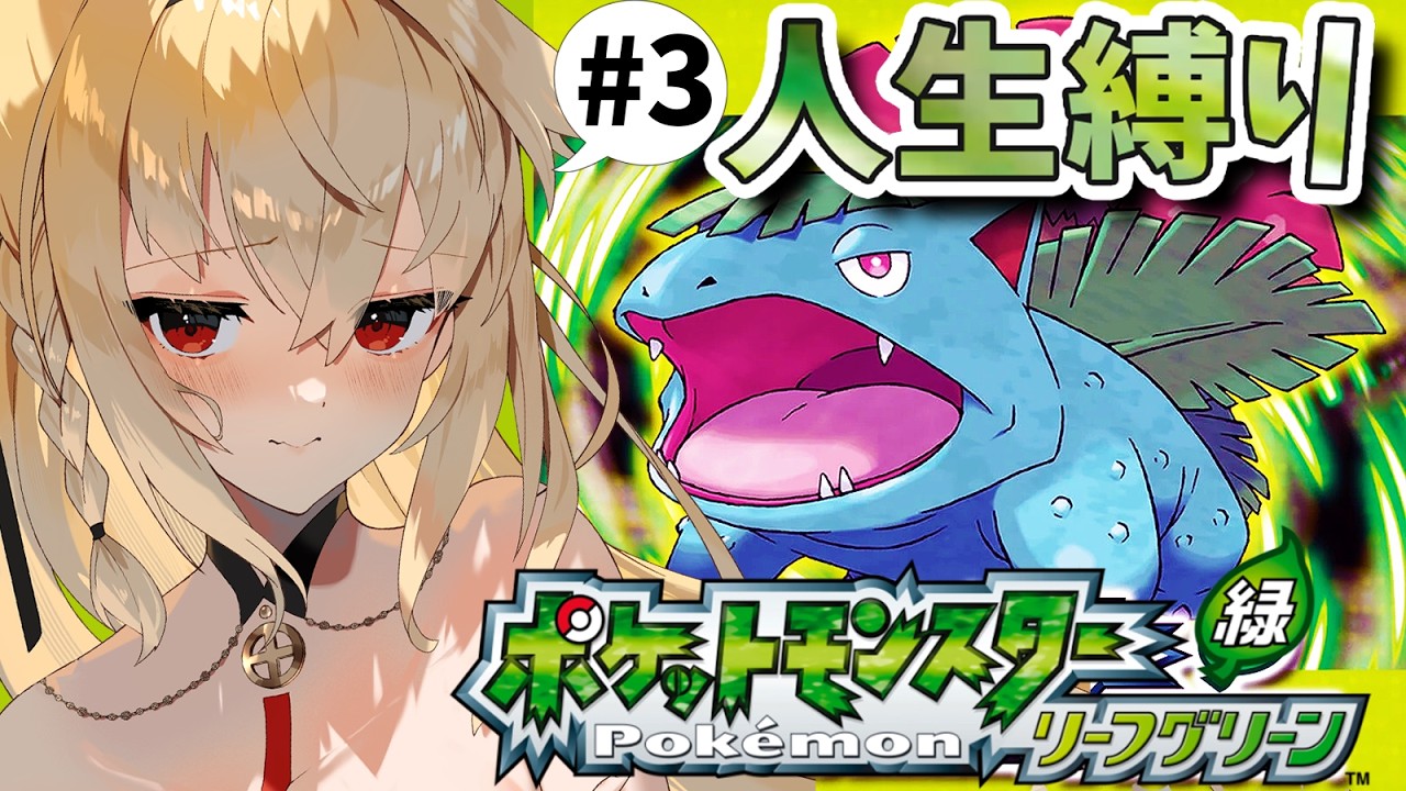 【ポケモン リーフグリーン】最推し、いない　もう誰も失いたくない人生縛り【水上クオン/Vtuber】