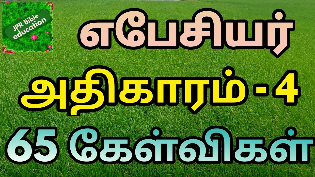 எபேசியர் 4 | Ephesians 4 | Ebesiyar question | Ephesians 4 question answer | எபேசியர் வினா விடை |