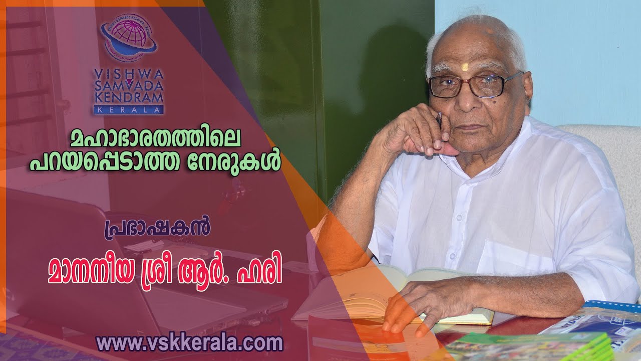 The unspoken lines in the Mahabharata - Speech by R HARI - Malayalam