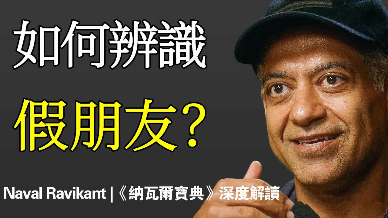 納瓦爾 Naval：辨識假朋友，只需要讓他知道你失敗了