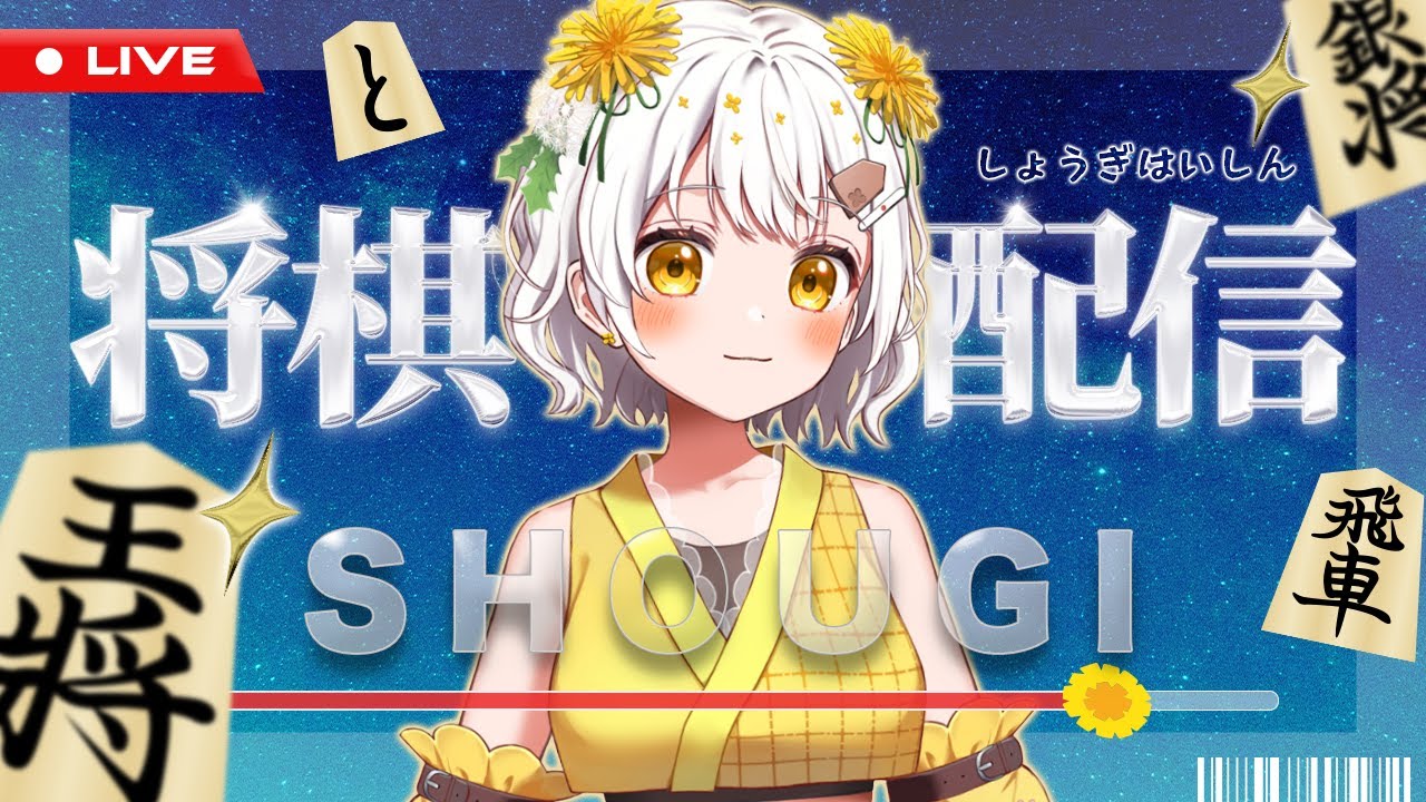 【将棋】昇段目指して10切れやってくぞ🔥１級76%～【VTuber】