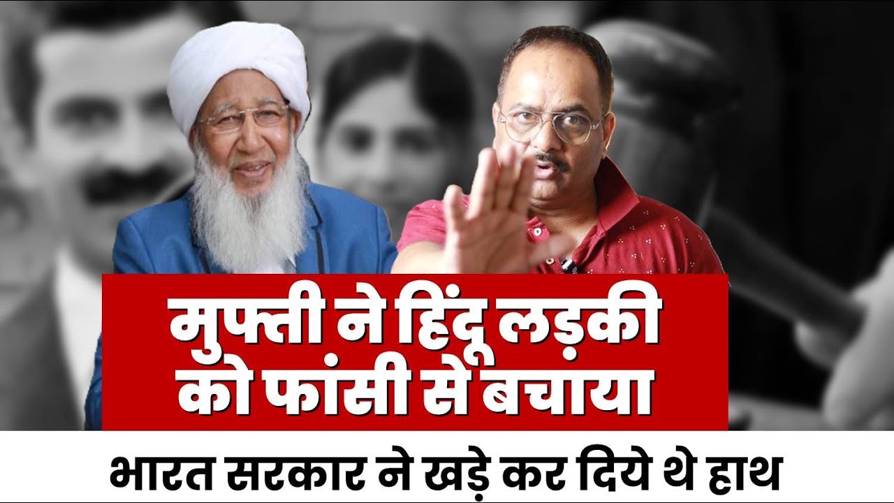 यमन के मौलानाओं का साथ लिया, 11 करोड़ का चंदा और हिंदू लड़की को फांसी से बचाने की कहानी.