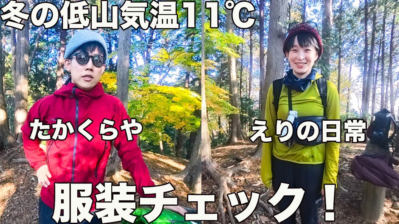 登山YouTuberは何着てる？気温11℃たかくらや・えり夫妻を服装チェックした！