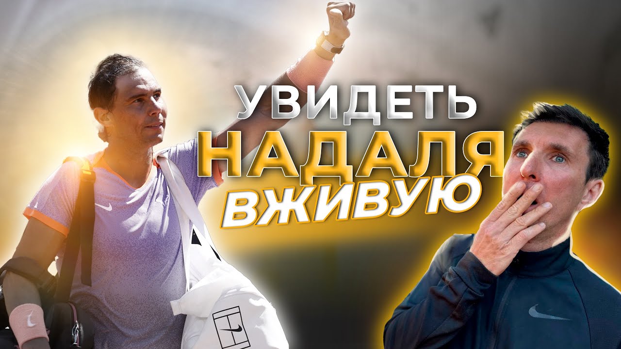 Рафаэль Надаль - увидеть вживую прощание с ROME ATP 1000.