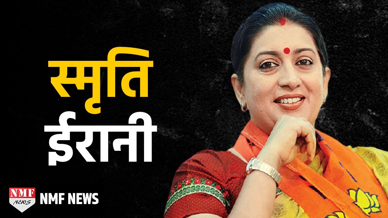 Smriti Irani's Biography: struggle from McD to HRD Minister। MUST WATCH !!!!