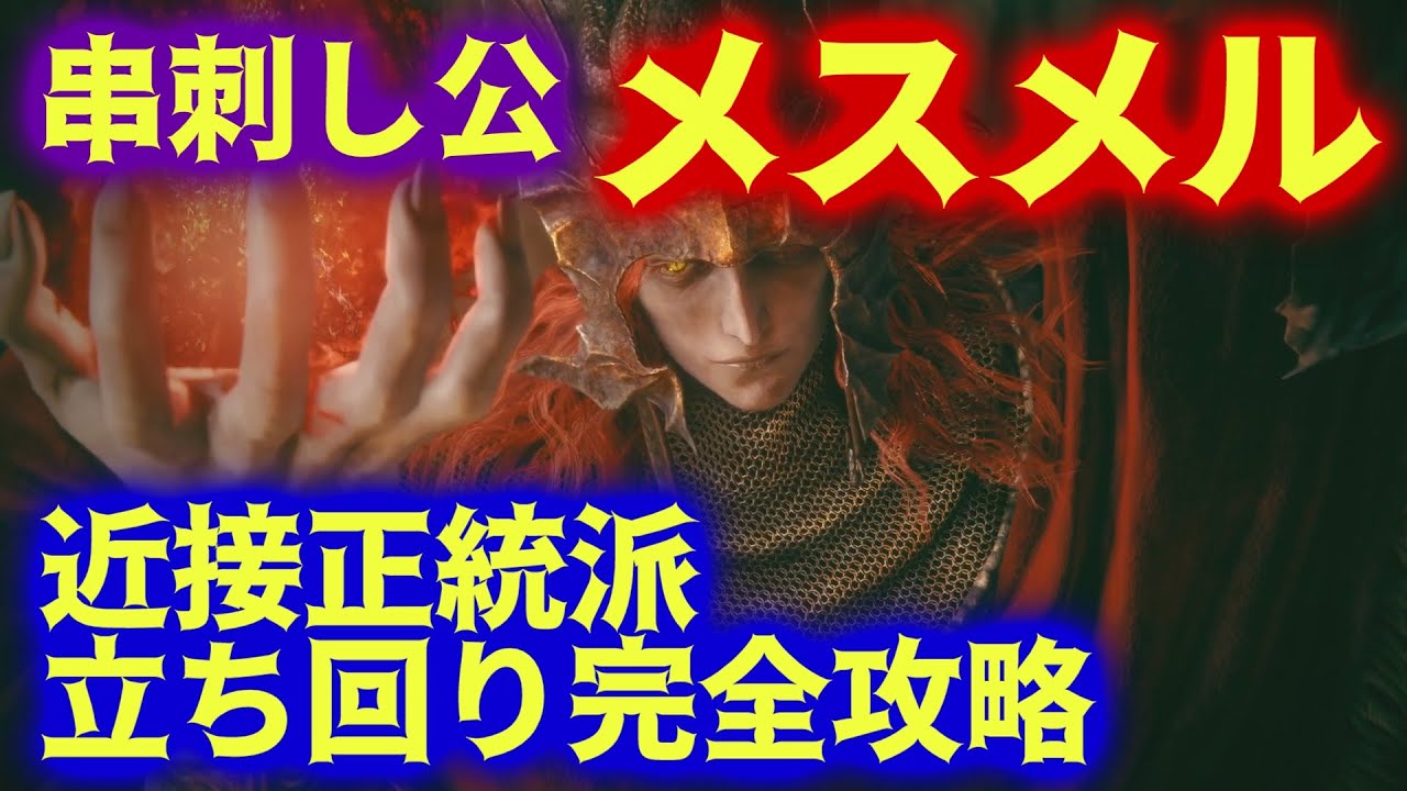 メスメル立ち回り完全解説 正統派ムーブでおしゃれに倒せ！【ELDEN RING DLC】