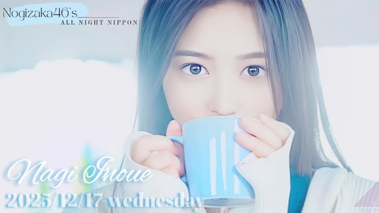 2025-12-17 乃木坂46のオールナイトニッポン - 井上和 (乃木坂46)