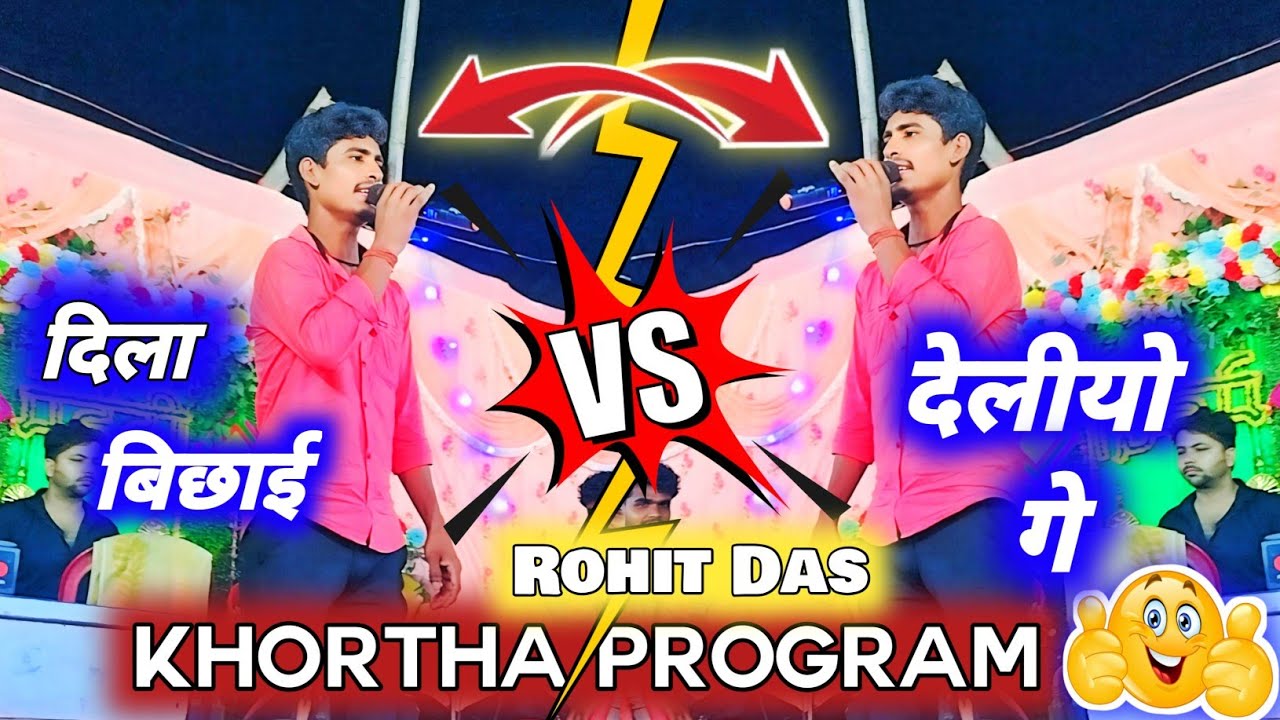 Dilabichay Deliyoge Khortha Song Singar Rohit Das Khortha Program Purulia❤️#khorthaprogram#satishdas