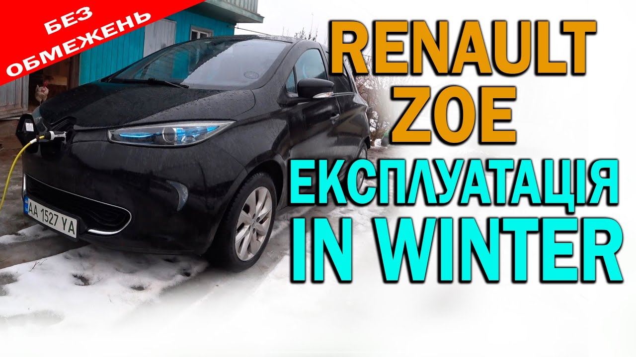 Renault Zoe: ЗИМОВА ЕКСПЛУАТАЦІЯ БЕЗ ОБМЕЖЕНЬ