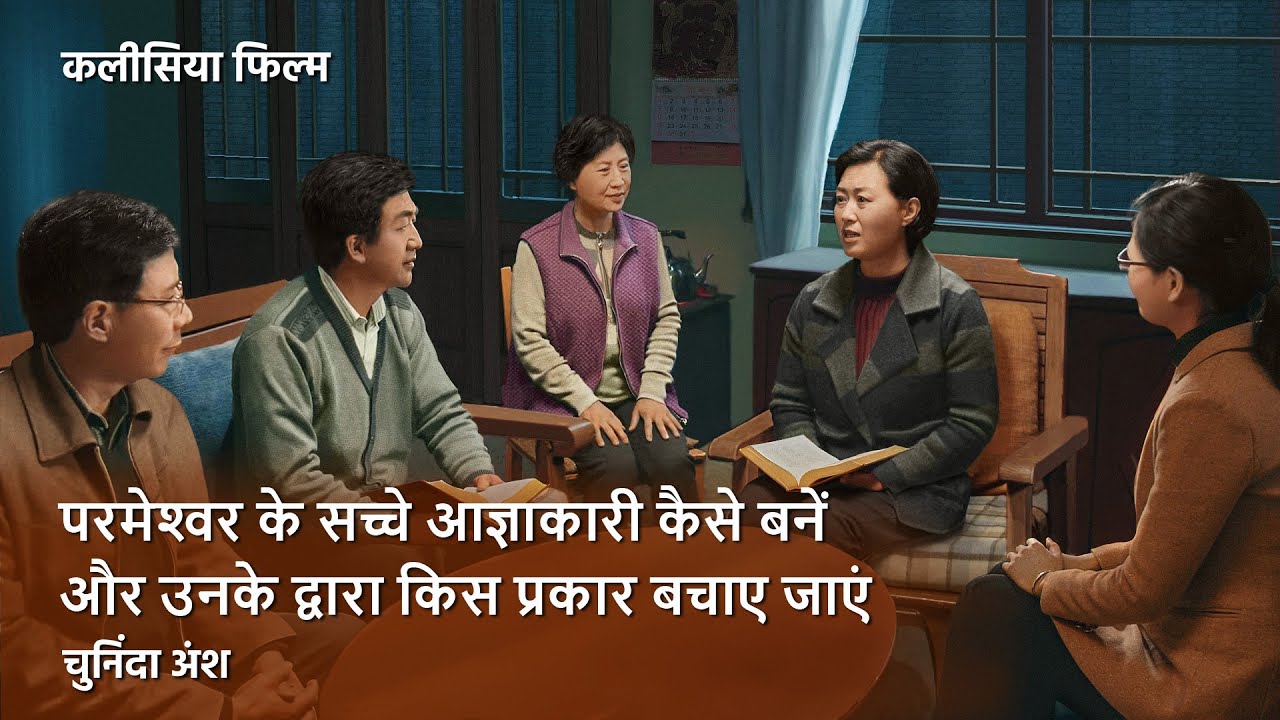 परमेश्वर के सच्‍चे आज्ञाकारी कैसे बनें और उनके द्वारा किस प्रकार बचाए जाएं (चुनिंदा अंश)