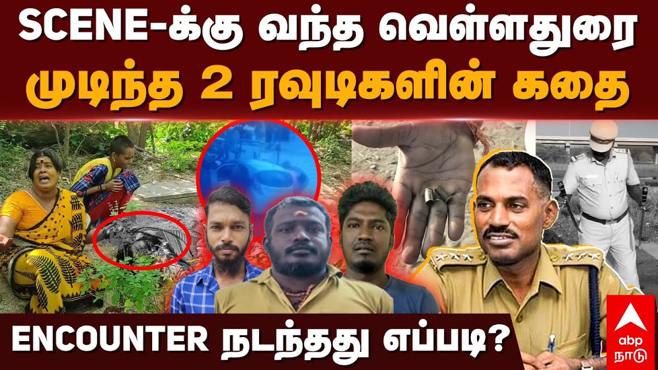 Encounter Velladurai | SCENE-க்கு வந்த வெள்ளதுரை! முடிந்த 2 ரவுடிகளின் கதை! | Kanchipuram