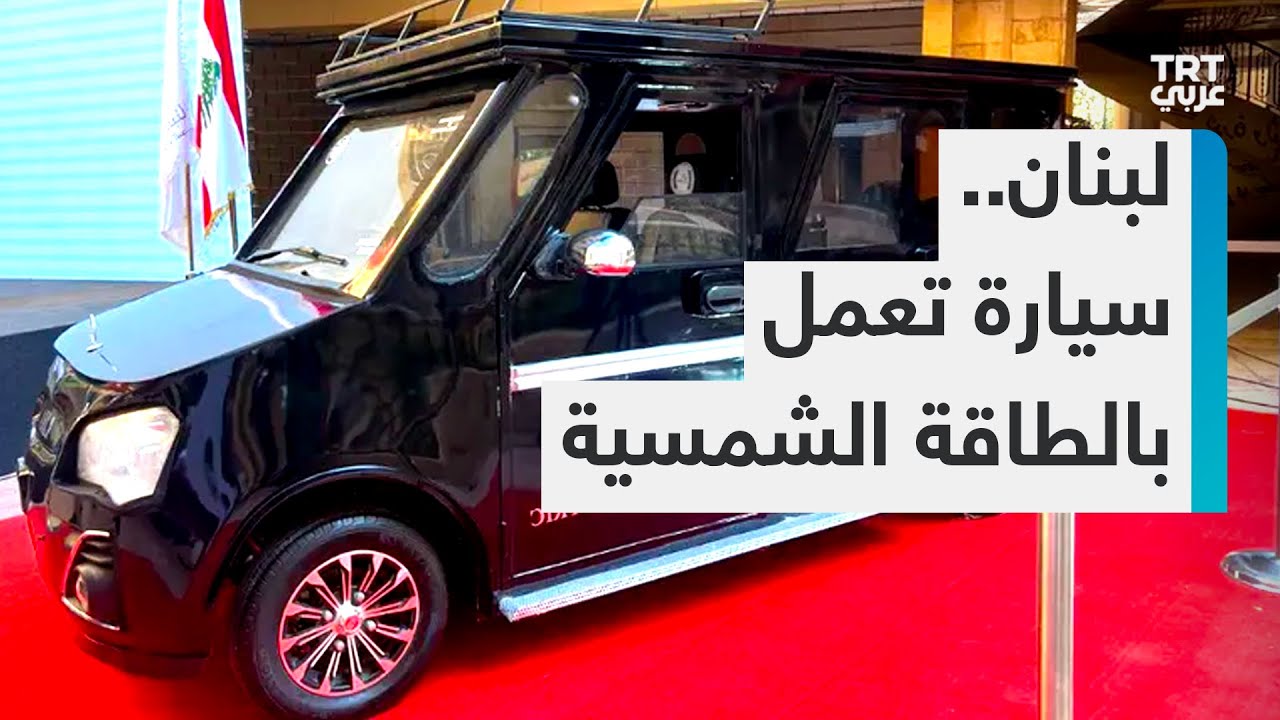 لبنان.. إطلاق سيارة كهربائية تعمل بالطاقة الشمسية لمواجهة أزمة الوقود