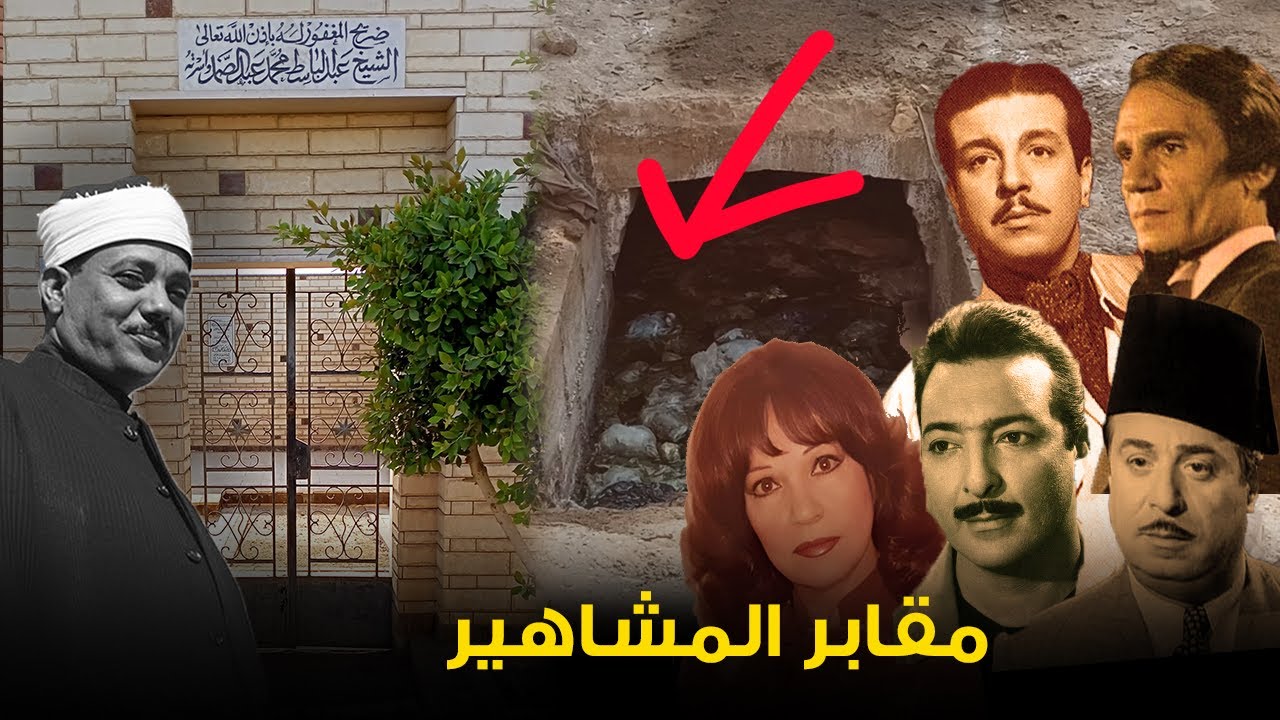 شوف الفرق بين قـ.بر الفنانين رشدي اباظة وعبد الحليم و ام كلثوم و الـشـ.يخ عبد الباسط عبد الصمد