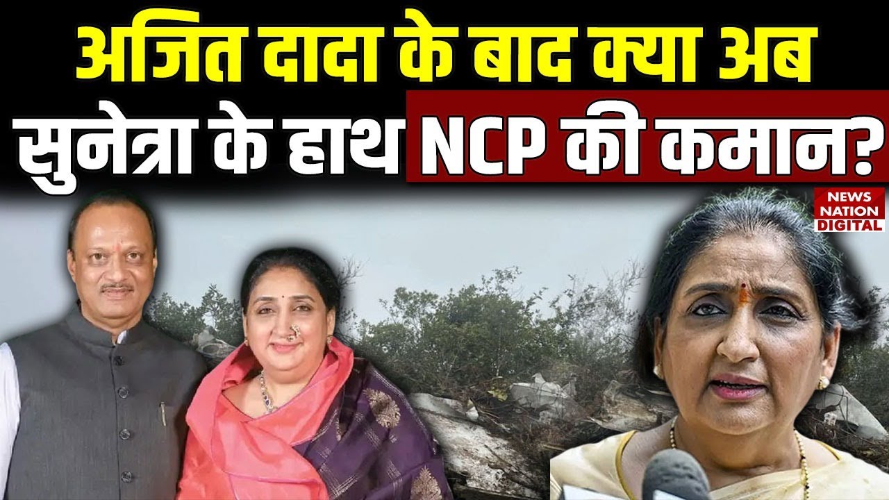 Ajit Pawar Death: सुनेत्रा पवार को दिलासा देने पहुंचे देवेंद्र फणडवीज और एकनाथ शिंदे | Plane Crash |