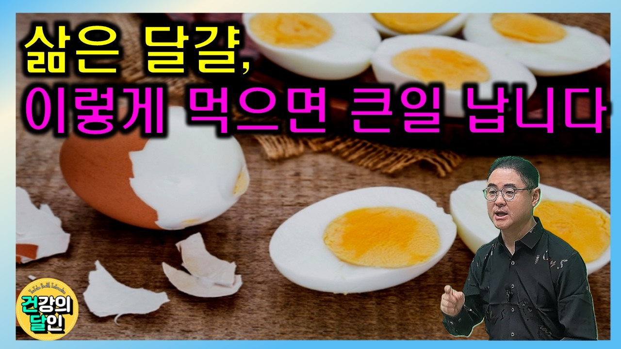 [건달TV] 삶은 달걀, 이렇게 먹으면 큰일납니다 #삶은달걀#달걀#건달TV#건강정보