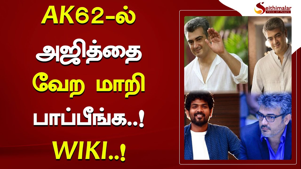 AK62 - ல் அஜித்தை வேற மாறி பாப்பீங்க..? DIRECTOR அதிரடி..? | Ajith | AK62 | Seithimalar