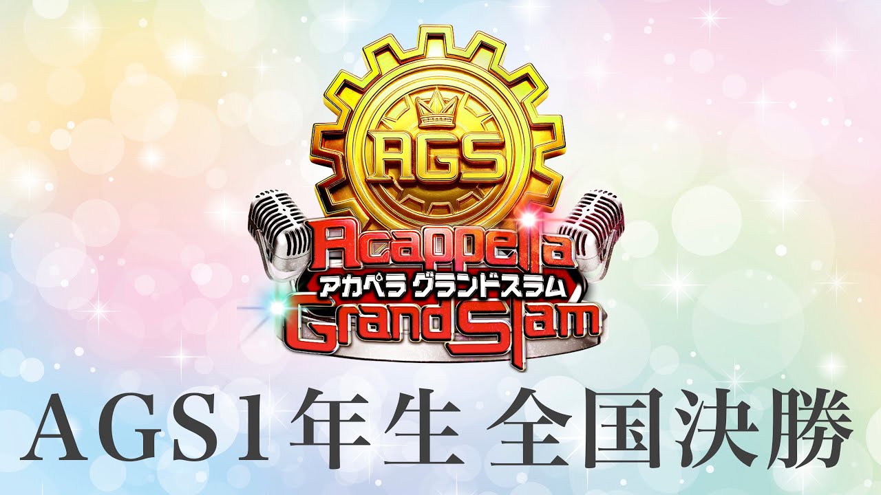 【生配信】新アカペラ全国大会 AGS1年生部門 全国決勝生配信