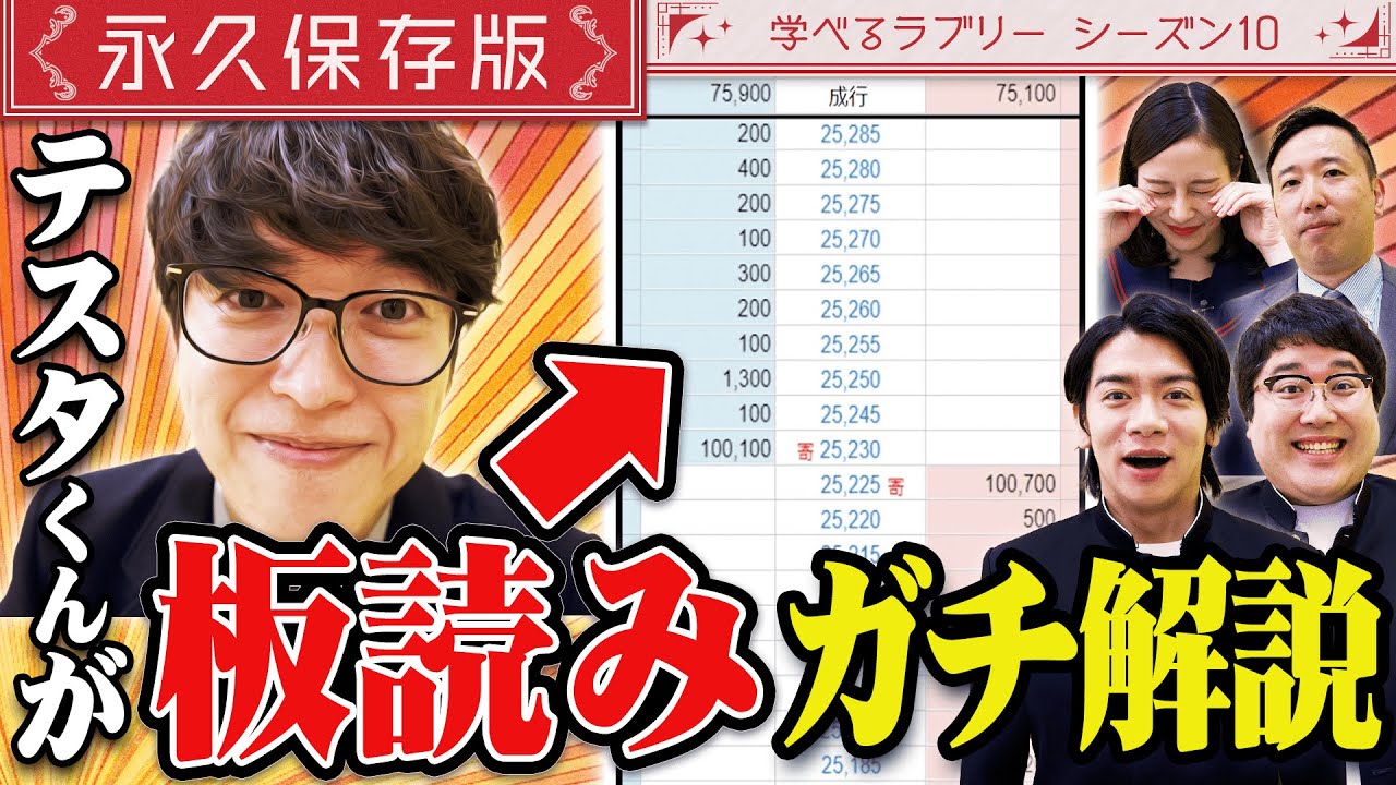 今日から実践！テスタ流板読み術　 マヂカルラブリーと学ぶ　松井証券　資産運用！学べるラブリーSeason10 ～エントリー・イグジット編～#5