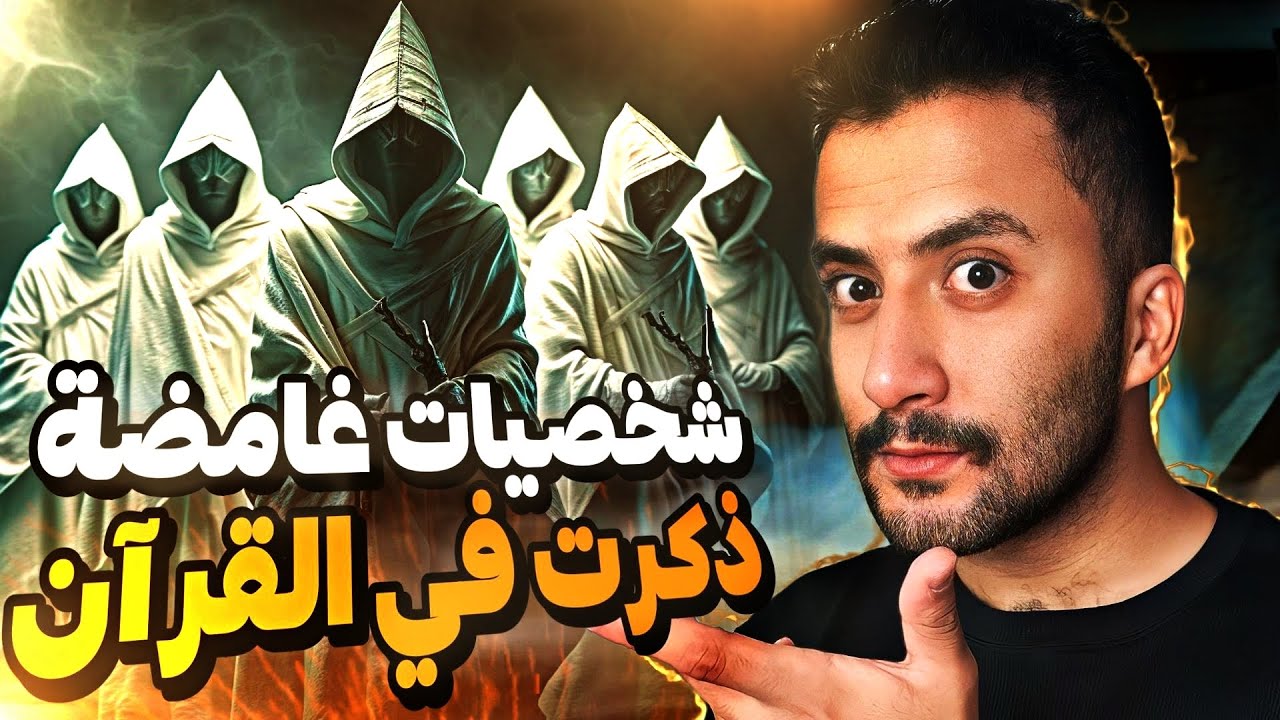 رجال غامضين ذكرهم الله لنا في القُرآن | منهم رجل حير المُفسرين !!