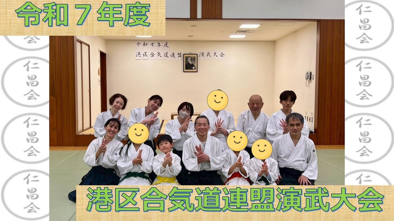 260208_令和7年度港区合気道連盟演武大会