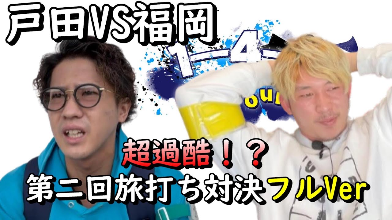 【競艇・ボートレース】第二回旅打ち対決フルVer超絶過酷！旅打ち対決！戸田VS福岡