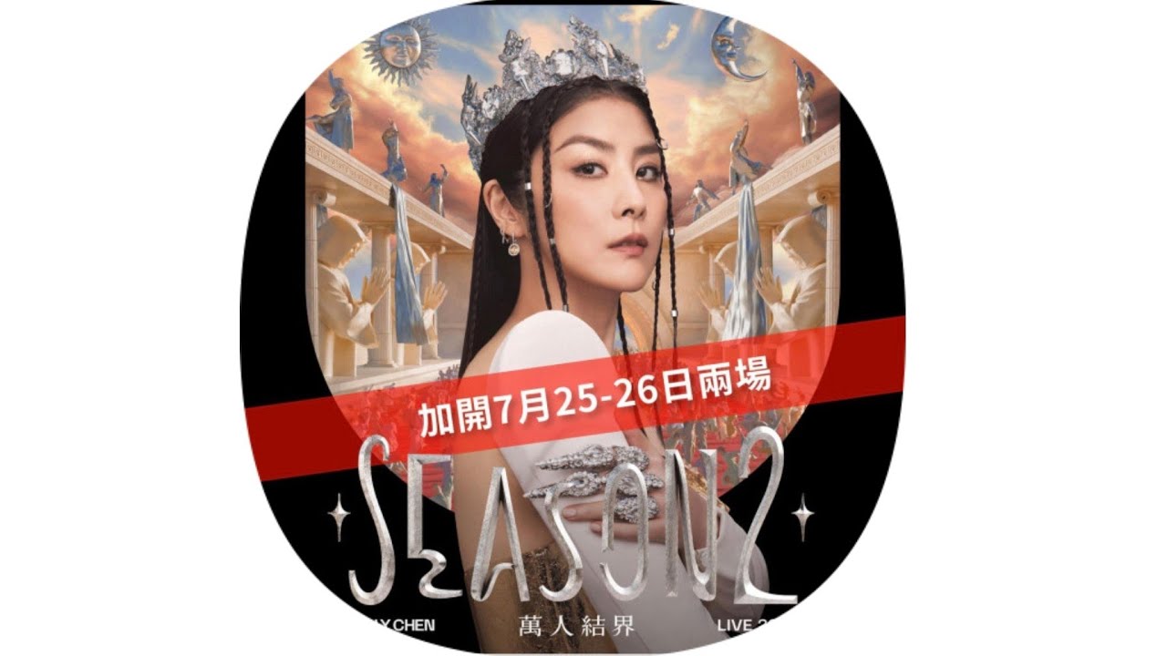 陳慧琳萬人結界演唱會2025.07.25/Kelly Chan/陳慧琳演唱會第八場