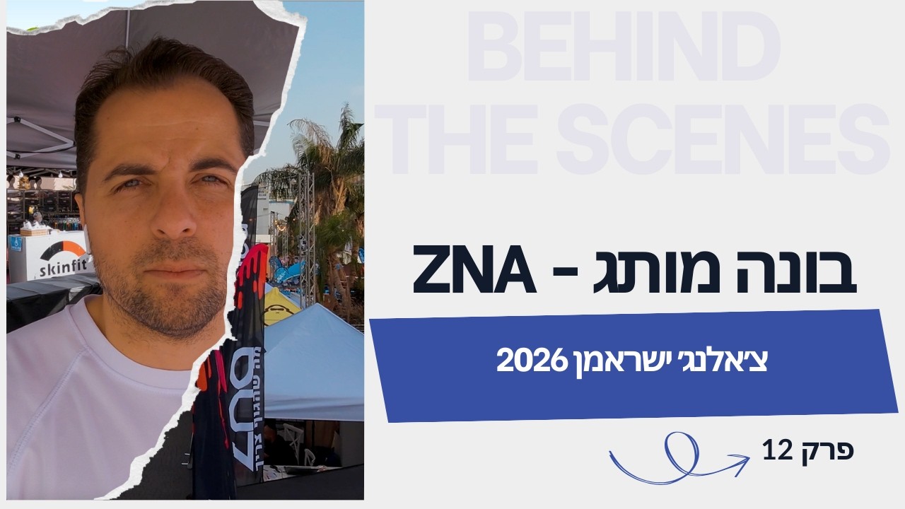 צ׳אלנג׳ ישראמן 2026
