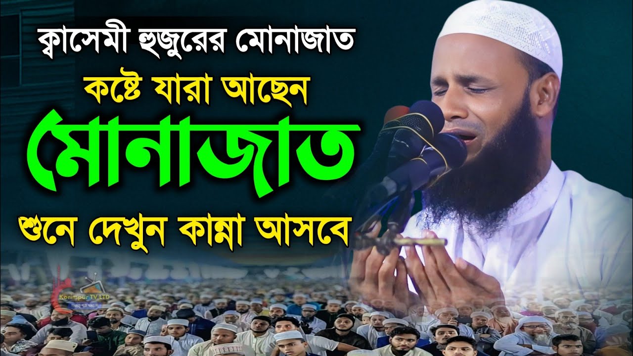 আবেগময় মোনাজাত | মোনাজাত | দোয়া | মুফতি মুশাহিদ কাসেমী মৌলভীবাজার মোনাজাত | munajat | new monajat