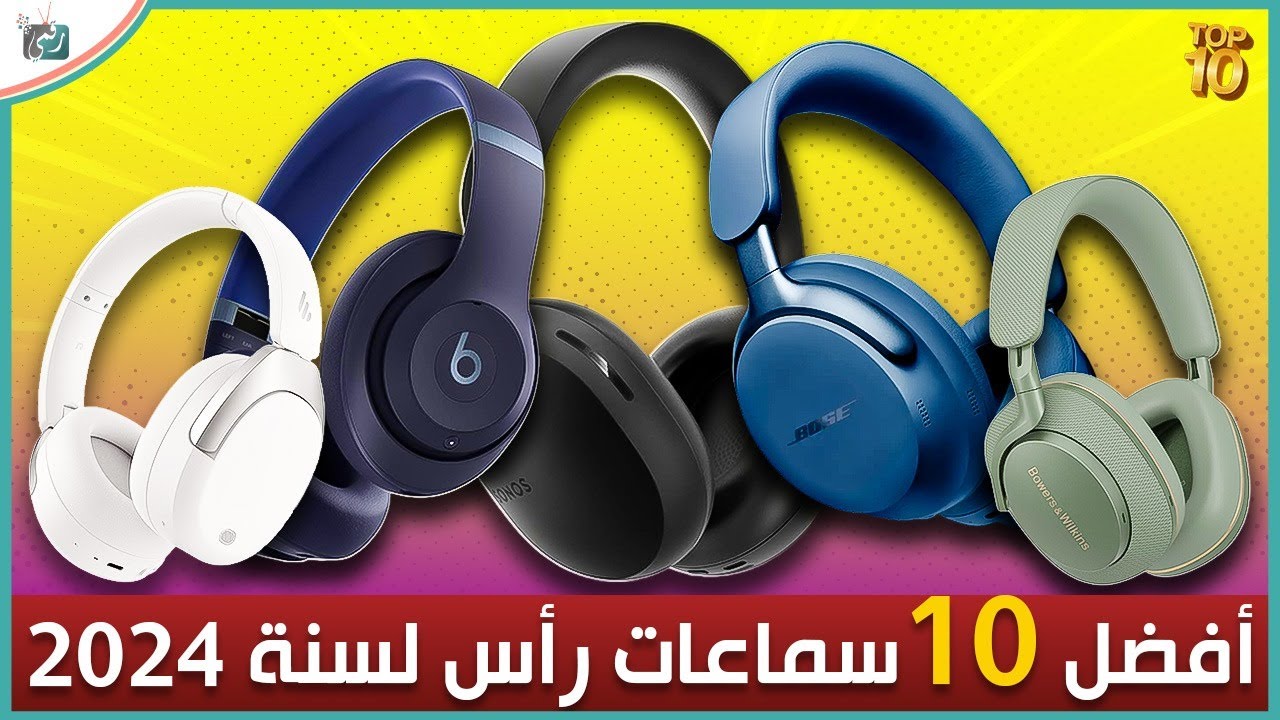 أفضل 10 سماعات رأس لسنة 2024 .. ما اختيارك بين الافضل ؟