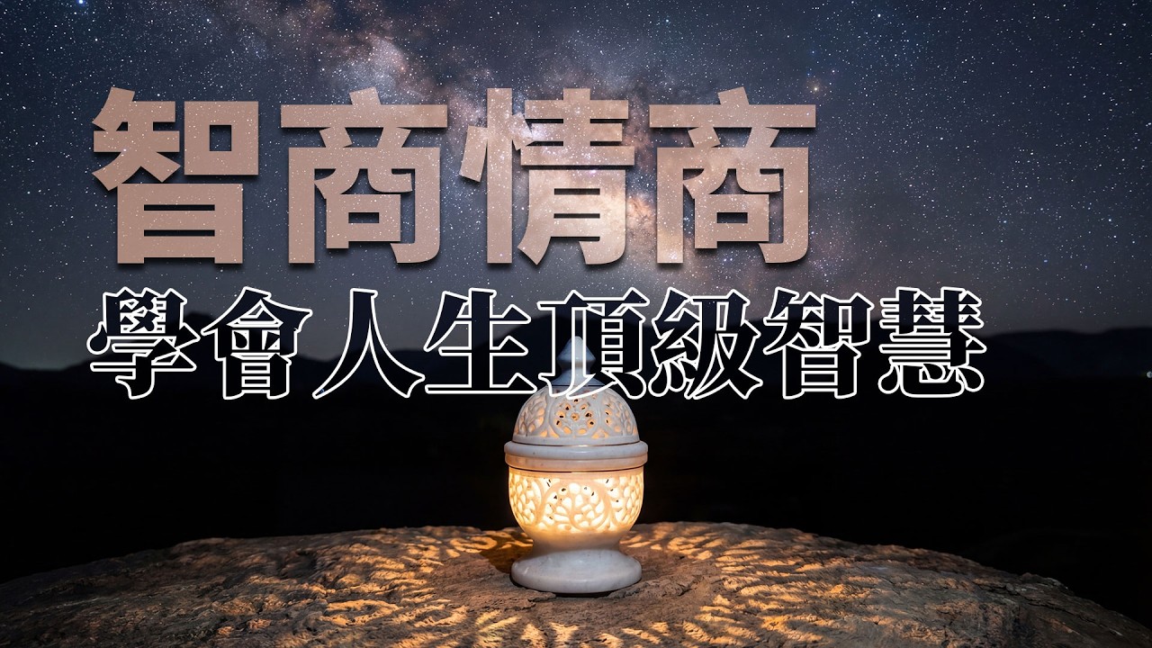 【處世智慧】為什麼智商極高的人，往往不追求“讓別人舒服”？ | 別讓所謂的世故，殺死了你真正的成熟