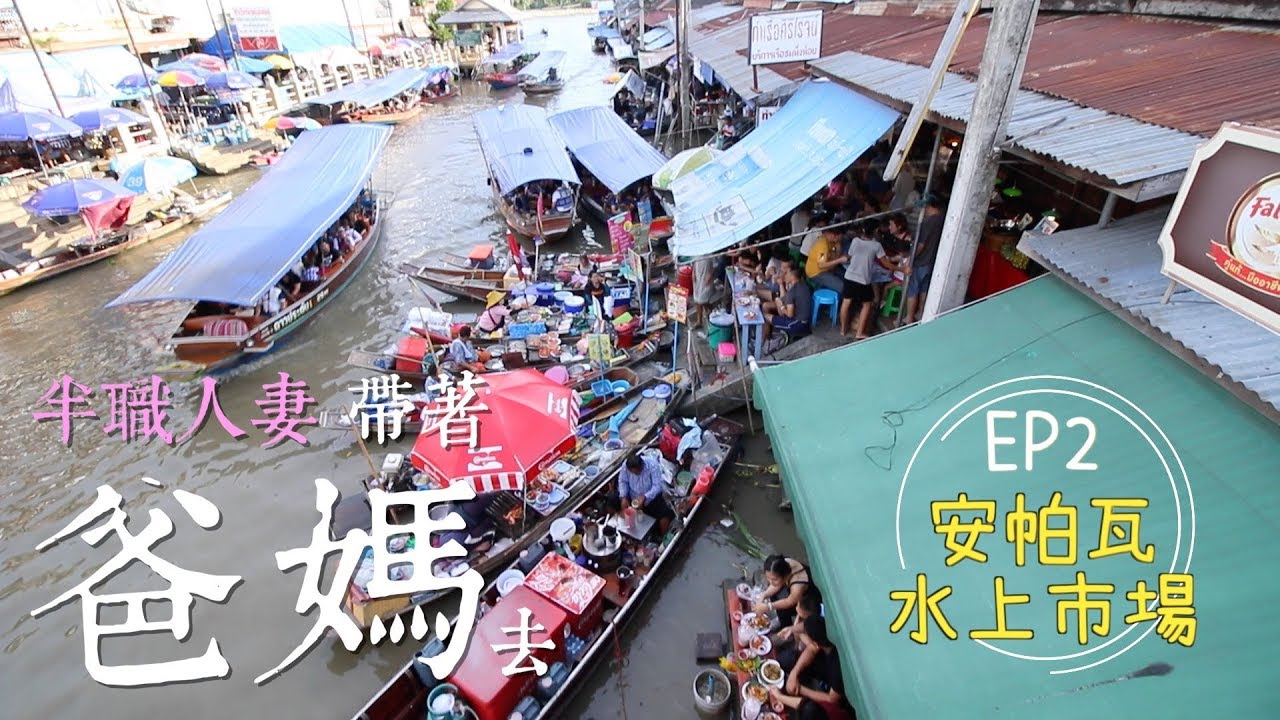 帶著父母去旅行 EP2：超充實曼谷包車一日遊｜安帕瓦水上市場｜HKD14遊船河睇螢火蟲