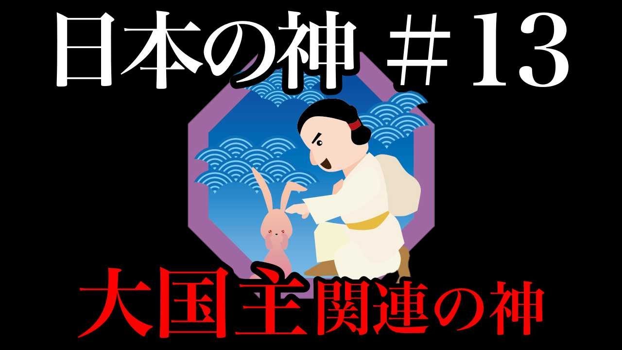 【日本の神＃13】大国主関連の神【日本神話】