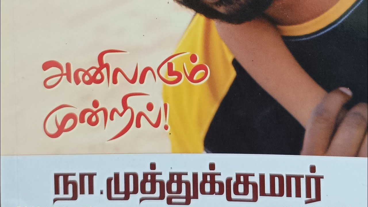 அணிலாடும் முன்றில் 16,17,18 -நா.முத்துக்குமார் #சித்தப்பா #அண்ணி #மைத்துனன் Rj-யவிமயிலா