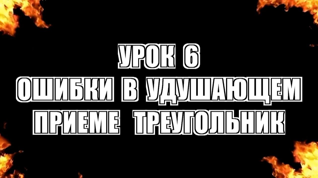 Ошибки в удушающем приеме треугольник