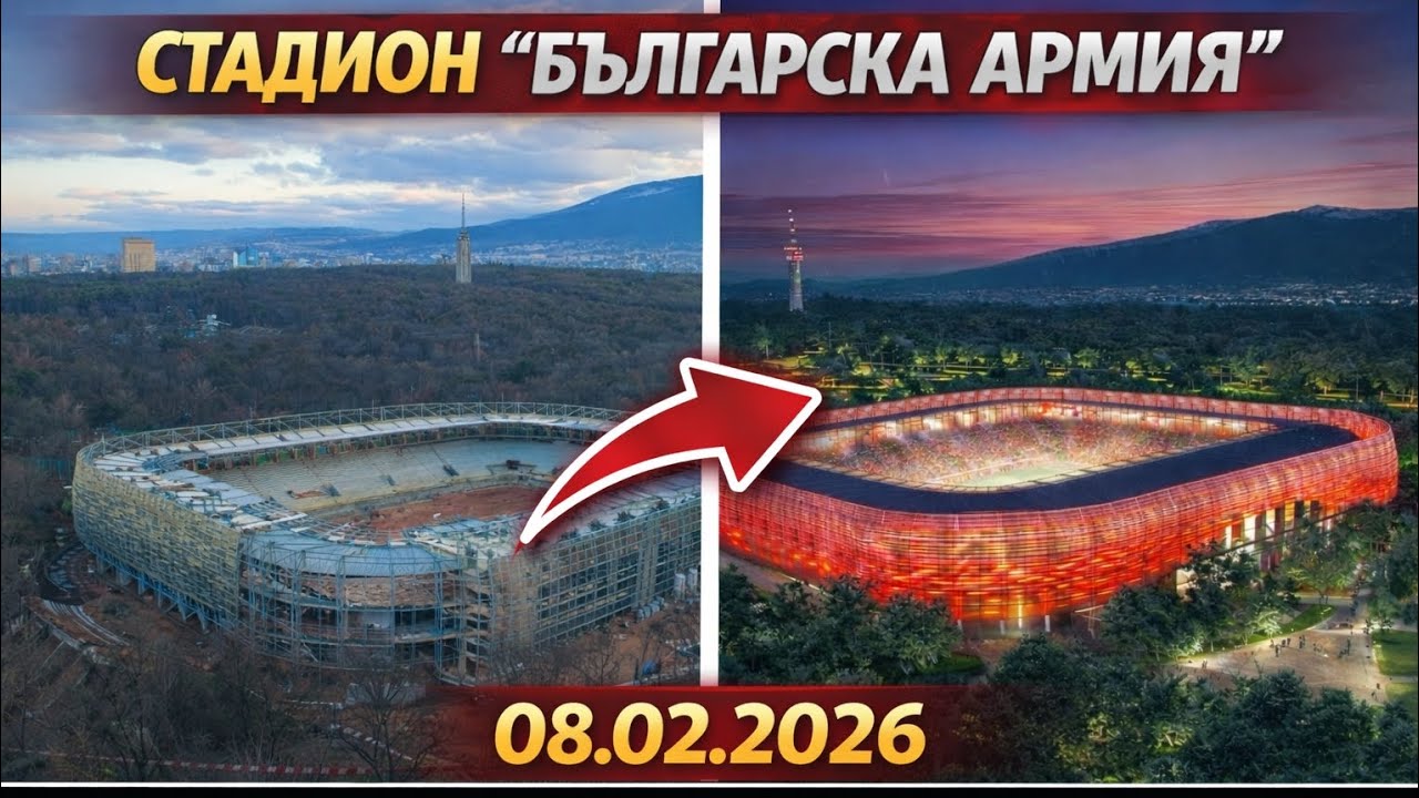 Реконструкцията на стадион „Българска армия“ – напредък | 08.02.2026