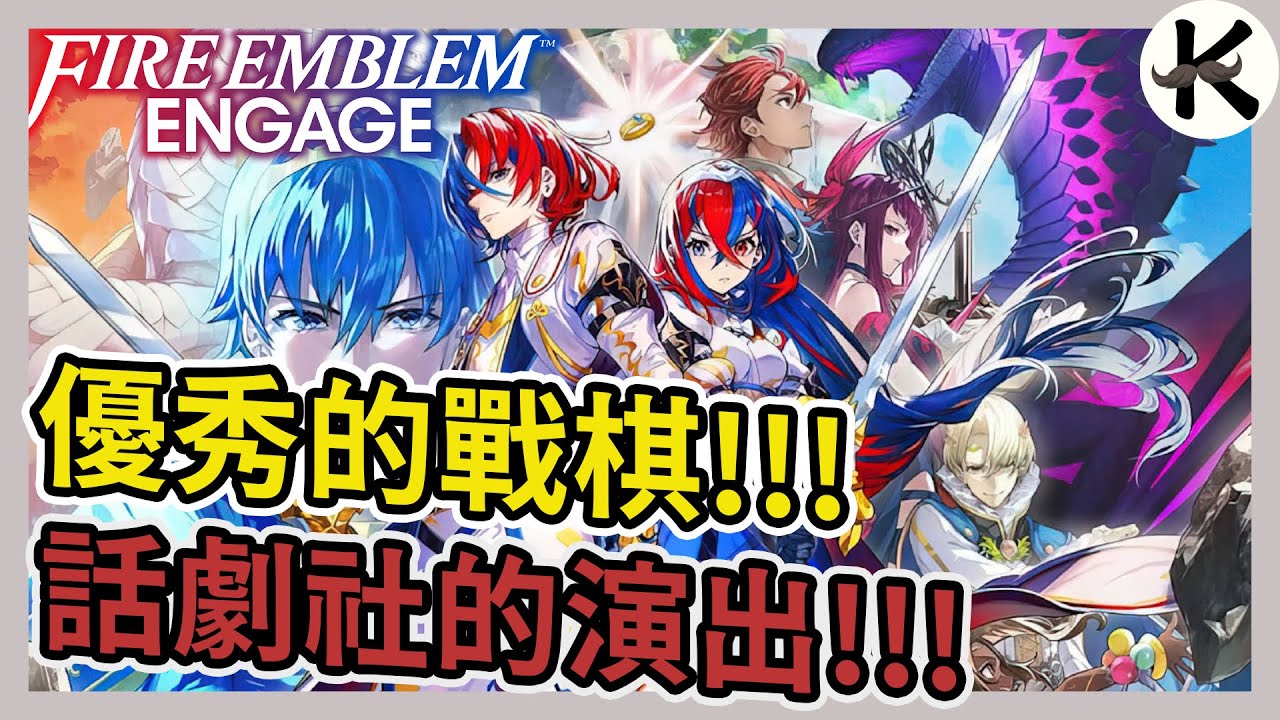 《 聖火降魔錄 Engage》回歸傳統硬核戰棋!!➤但這劇情演出???【老K遊戲】(JSLG)