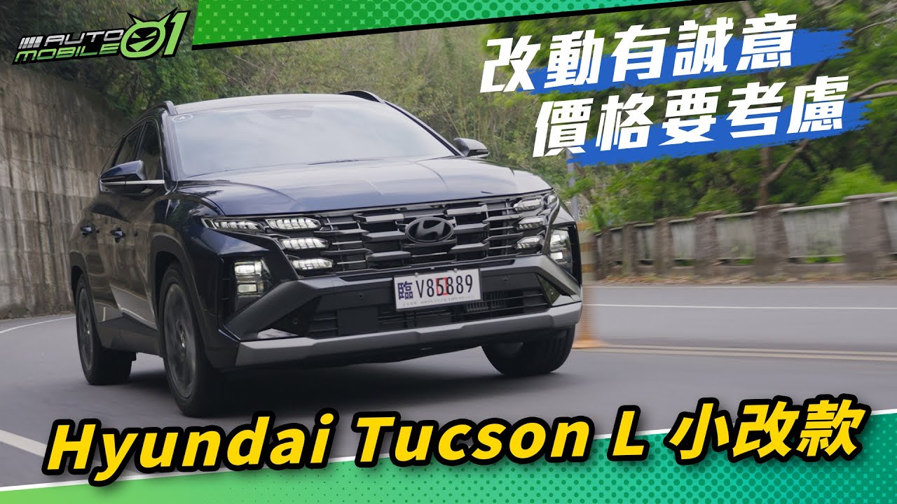 Hyundai Tucson L小改款｜改動有誠意，價格要考慮(4K)【Mobile01】