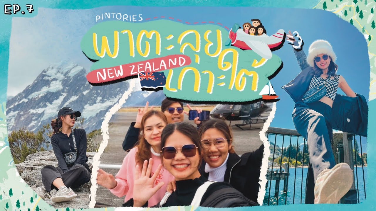 [Pintories in NZ] 🇳🇿 EP.7 | Road Trip in New Zealand พาตะลุยเกาะใต้ 4 วัน กิจกรรมแน่น ด้วยงบ 2 หมื่น