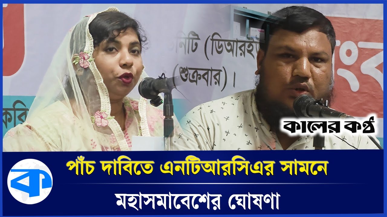 এনটিআরসিএ'র সামনে মহাসমাবেশের ঘোষণা চাকরি প্রত্যাশীদের | Job Seeker Protest | NTRCA | Kaler Kantho
