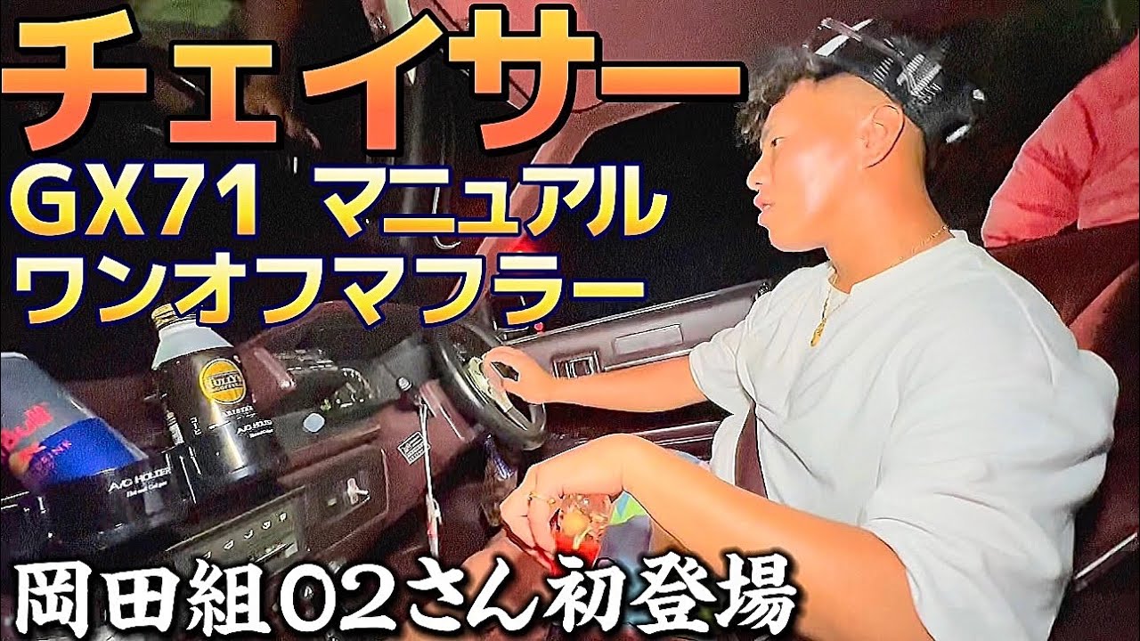【02さんのGX71チェイサー】マニュアル仕様で走る‼️痛快ワンオフマフラーサウンド‼️WORKエクィップ オーバーフェンダー グリルメッキ加工 ラブ灯埋込加工 乗り心地は⁉️