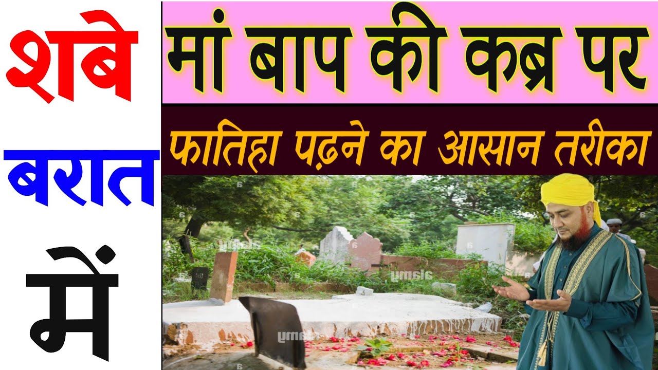 shab e barat me maa baap ke qabr par fateha dene ka Aasan tarika | कब्रिस्तान में जाने की फजीलत