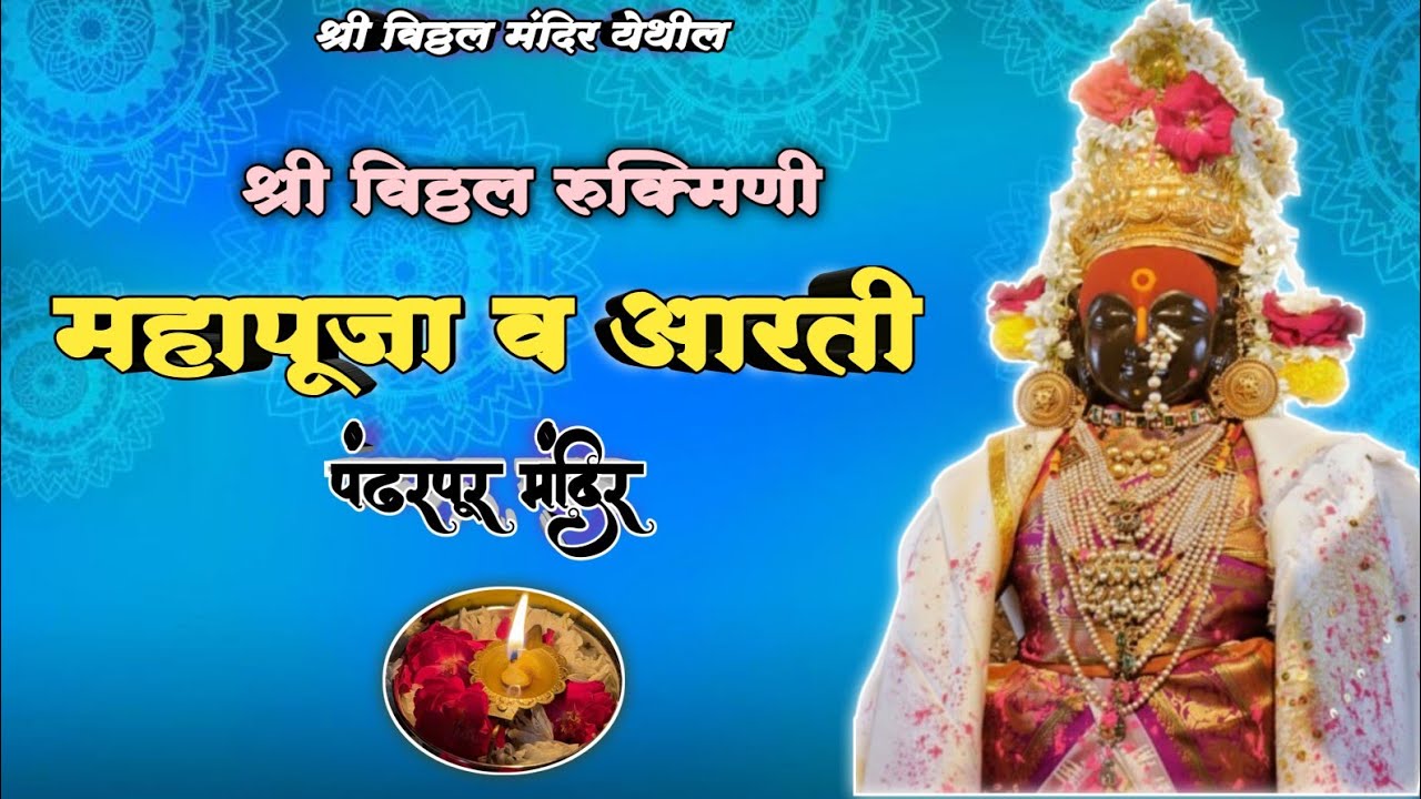 🌺 श्री विठ्ठल रूक्मिणी महापूजा व आरती 🪔🌺🙏 || Pandharpur Shri Vitthal Mahapuja and Kakda Aarti