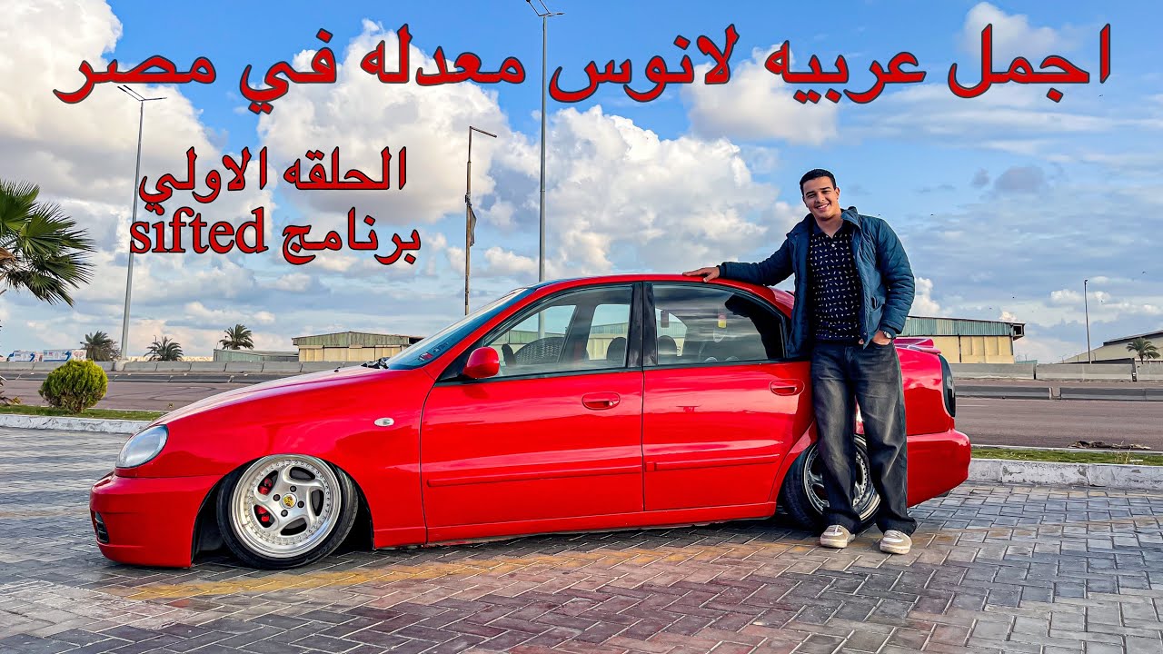 الحلقه الاولي من برنامج shifted | اجمل عربيه لانوس معدله في مصر ✨❤️