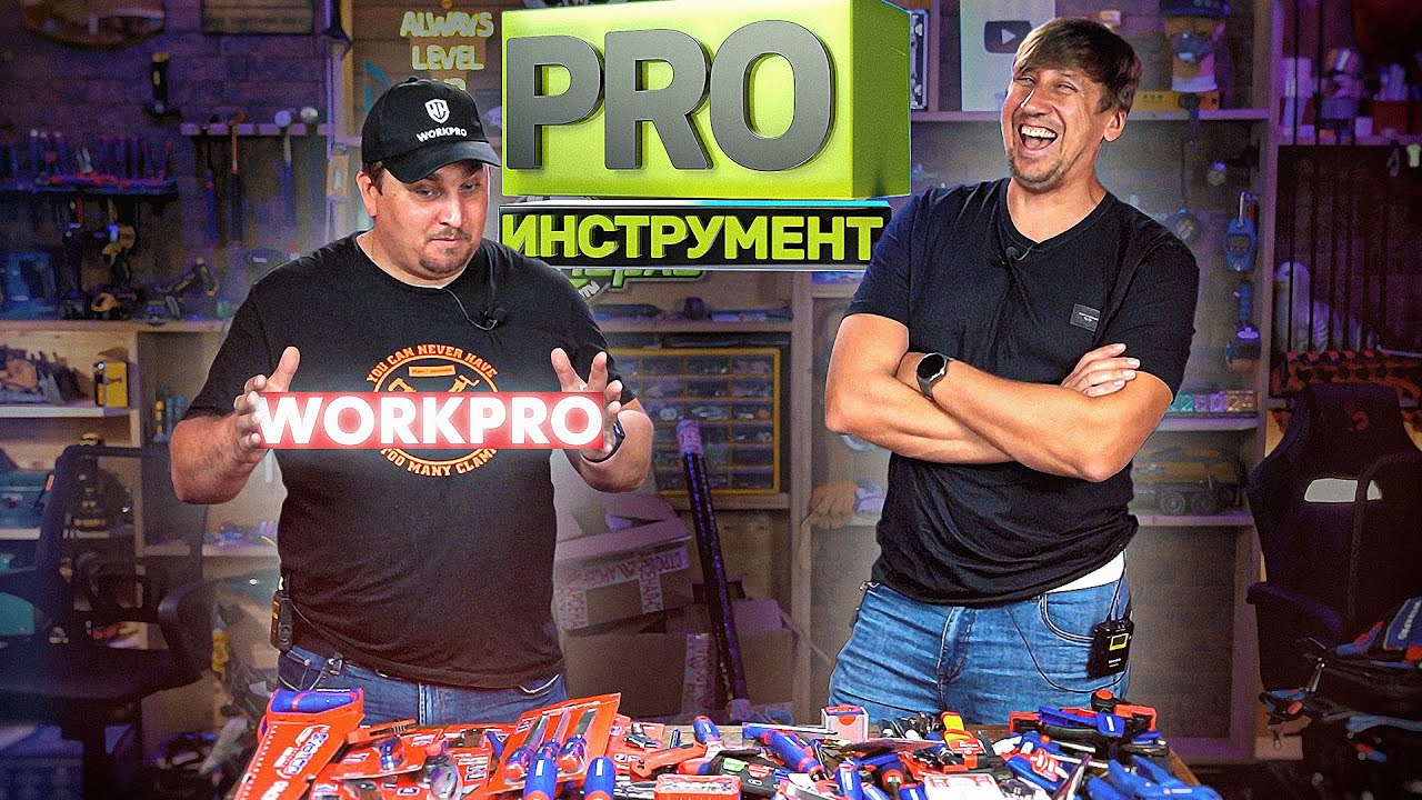 Лясим трясим про WORKPRO