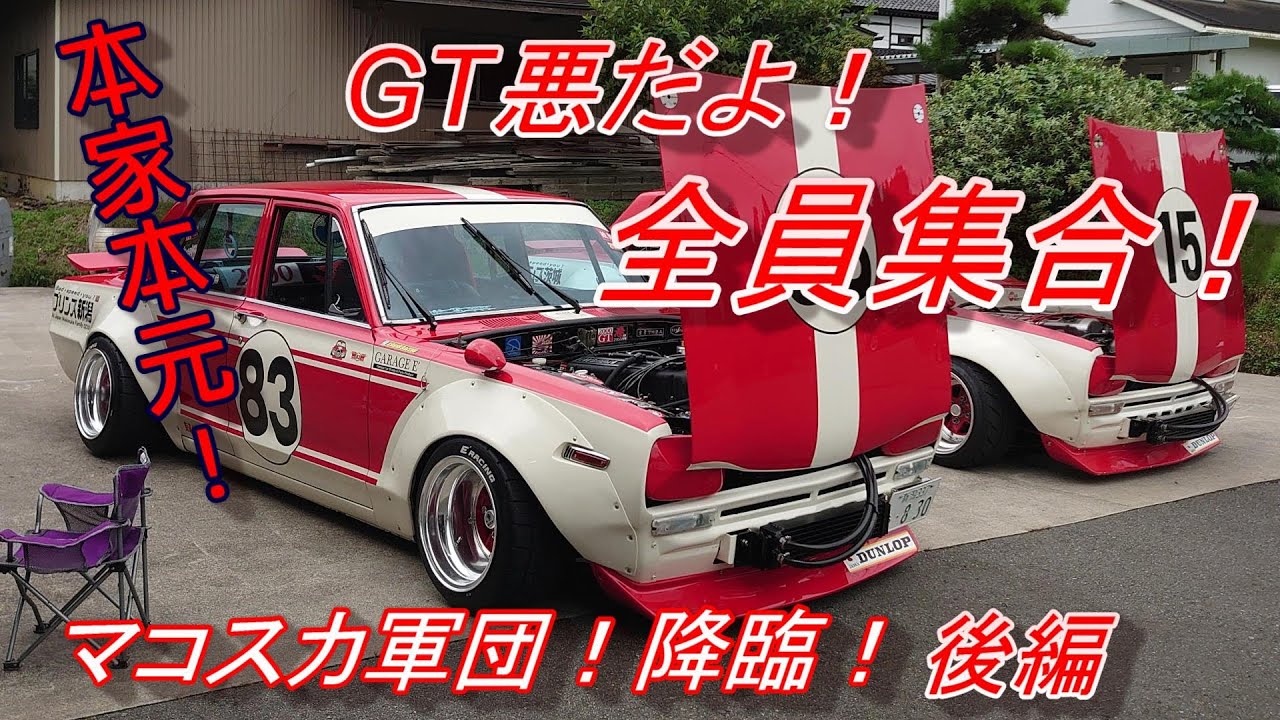 【旧車】本家本元！GT悪！マコスカ軍団♪豪華絢爛！全車両一挙大公開！後編【街道レーサー】
