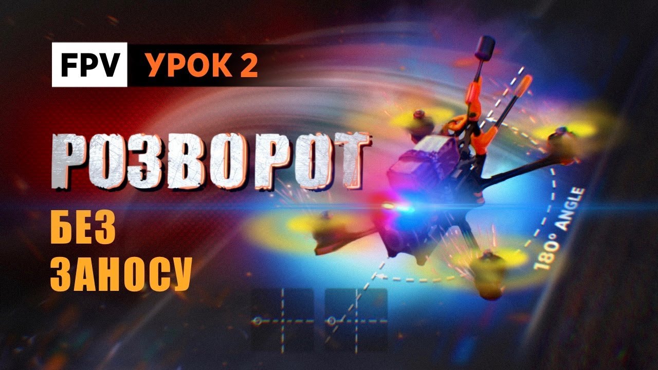 FPV вправи. Урок 2. Розворот без заносу