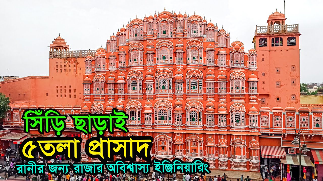 রানীর জন্য রাজার অবিশ্বাস্য ইঞ্জিনিয়ারিং | সিঁড়ি ছাড়াই ৫তলা প্রাসাদ | জানালা ৯৫৩ | Hawa Mahal Jaipur