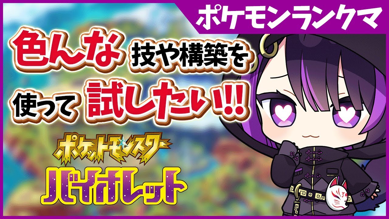 【ポケモンランクマ/解説付き】唯一王ブースター、、推して参る！【闇貸かな/個人vtuber/ポケモンSV】
