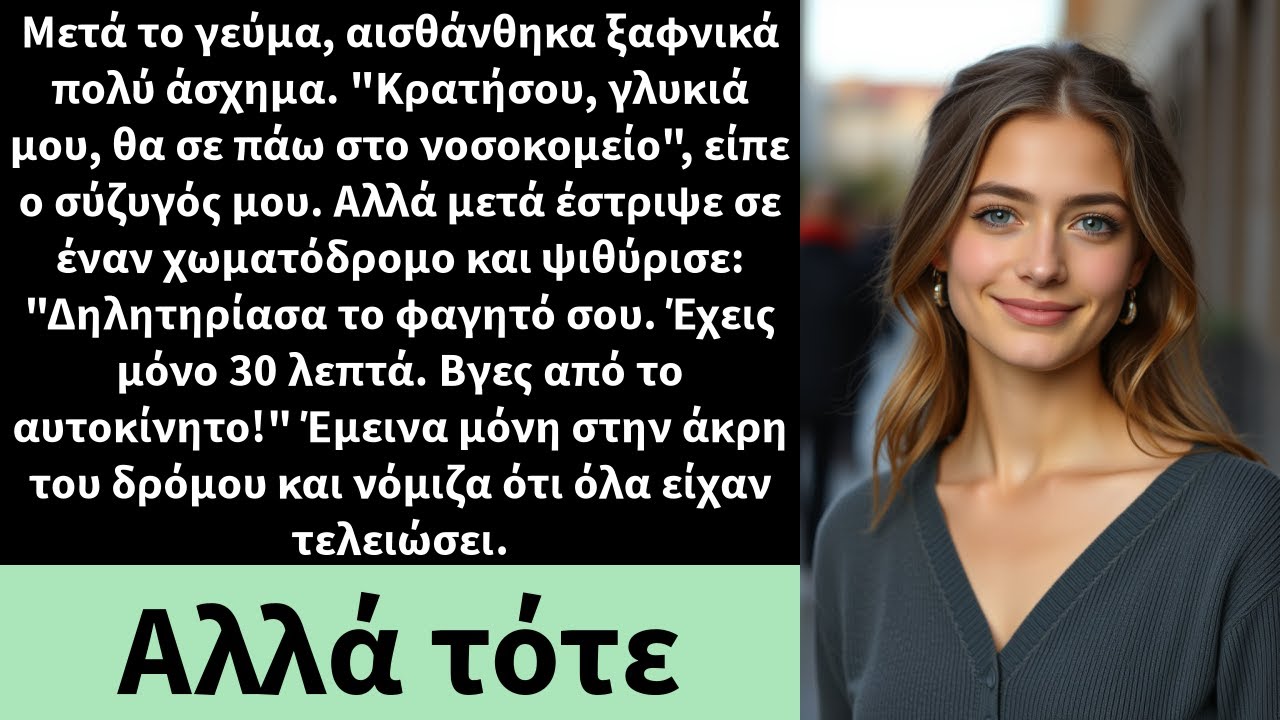 Μετά το γεύμα, αισθάνθηκα ξαφνικά πολύ άσχημα. 