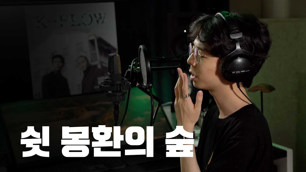 모두의 힙합입문곡 쉿.. 몽환의 숲
